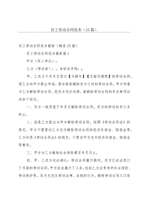 员工劳动合同范本（15篇）.docx