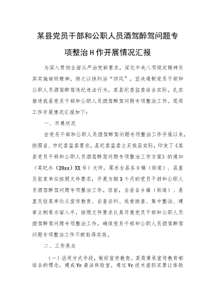 某县党员干部和公职人员酒驾醉驾问题专项整治工作开展情况汇报.docx