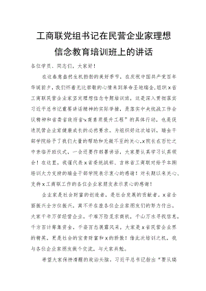 工商联党组书记在民营企业家理想信念教育培训班上的讲话.docx