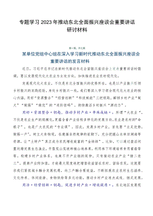 专题学习2023年推动东北全面振兴座谈会重要讲话研讨材料.docx