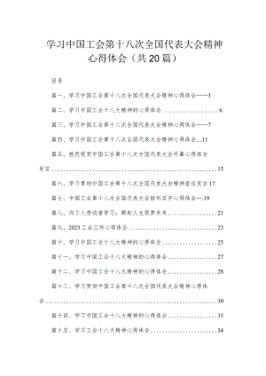 学习中国工会第十八次全国代表大会精神心得体会20篇（精编版）.docx