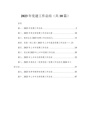 2023年党建工作总结10篇供参考.docx