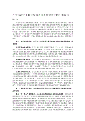 在全市政法工作年度重点任务推进会上的汇报发言.docx