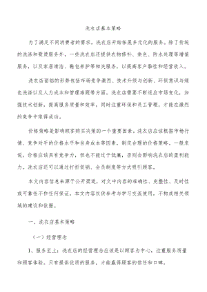 洗衣店基本策略.docx
