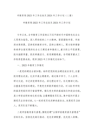 市教育局2023年工作总结及2024年工作计划(二篇).docx