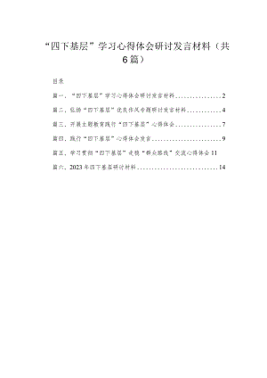 “四下基层”学习心得体会研讨发言材料范文精选(6篇).docx