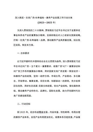 《深入推进“壮美广西·长寿福地”康养产业 发展三年行动方案（2023—2025年）》 全文及解读.docx