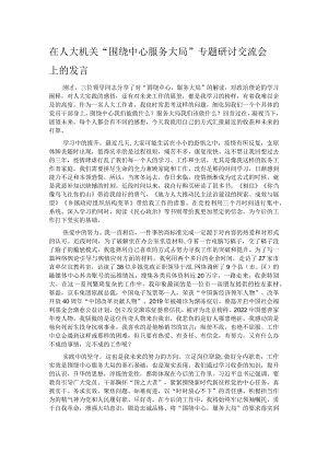 在人大机关“围绕中心 服务大局”专题研讨交流会上的发言.docx