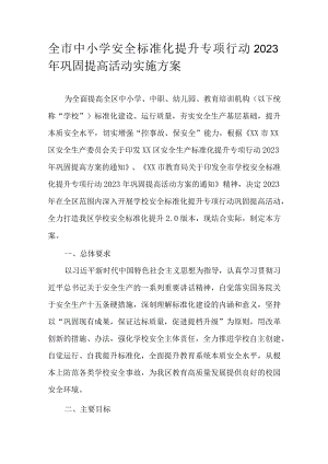全市中小学安全标准化提升专项行动2023年巩固提高活动实施方案.docx