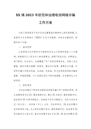 XX镇2023年防范和治理电信网络诈骗工作方案.docx