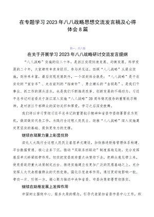 在专题学习2023年八八战略思想交流发言稿及心得体会8篇.docx
