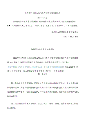 深圳经济特区人才工作条例(2023修订).docx