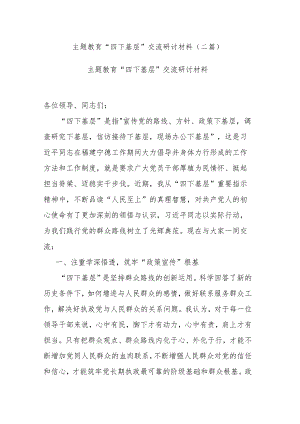 主题教育“四下基层”交流研讨材料(二篇).docx