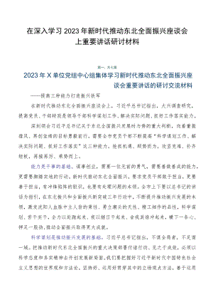 在深入学习2023年新时代推动东北全面振兴座谈会上重要讲话研讨材料.docx