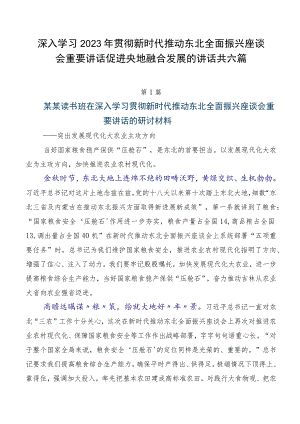深入学习2023年贯彻新时代推动东北全面振兴座谈会重要讲话促进央地融合发展的讲话共六篇.docx
