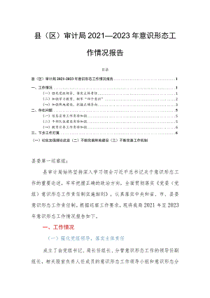 县（区）审计局2021－2023年意识形态工作情况报告.docx