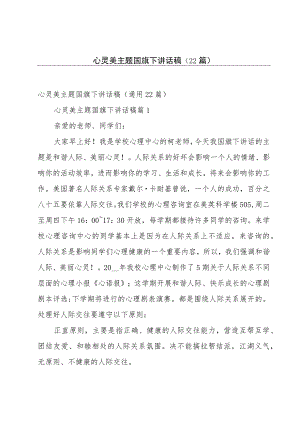 心灵美主题国旗下讲话稿（22篇）.docx