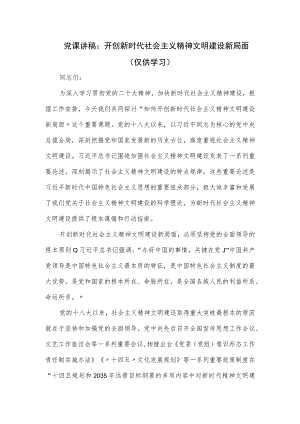 党课讲稿：开创新时代社会主义精神文明建设新局面.docx