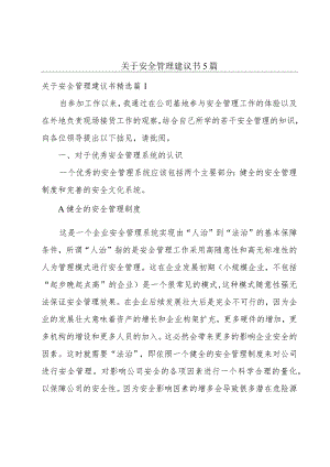 关于安全管理建议书5篇.docx