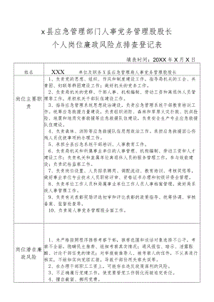 X县应急管理部门人事党务管理股股长个人岗位廉政风险点排查登记表.docx