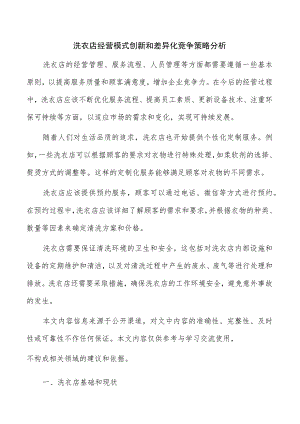 洗衣店经营模式创新和差异化竞争策略分析.docx
