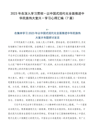 2023年在深入学习贯彻“以中国式现代化全面推进中华民族伟大复兴”学习心得汇编（7篇）.docx