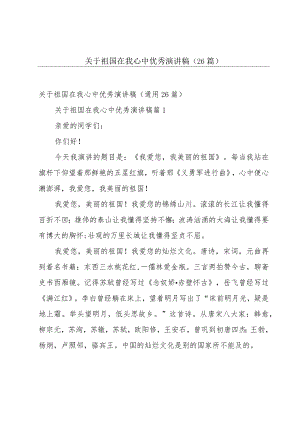 关于祖国在我心中优秀演讲稿（26篇）.docx