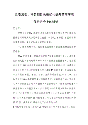 县委常委、常务副县长在优化提升营商环境工作推进会上的讲话.docx