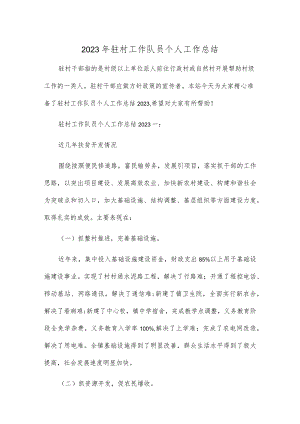 2023 年驻村工作队员个人工作总结.docx