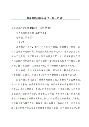 有关诚信的演讲稿1000字（16篇）.docx