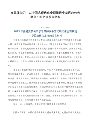 在集体学习“以中国式现代化全面推进中华民族伟大复兴”的交流发言材料.docx
