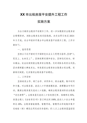 XX市出租房屋平安提升工程工作实施方案.docx