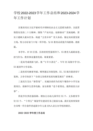 学校2022-2023学年工作总结和2023-2024学年工作计划.docx