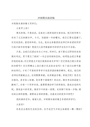 冲刺期末演讲稿.docx