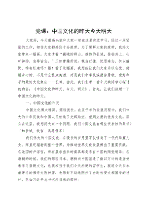 党课讲稿：中国文化的昨天今天明天传统文化.docx