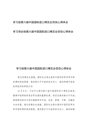 学习领会给第六届中国国际进口博览会贺信心得体会2篇.docx