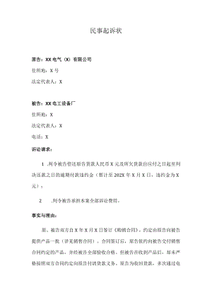 偿还XX合同货款民事起诉状（2023年）.docx
