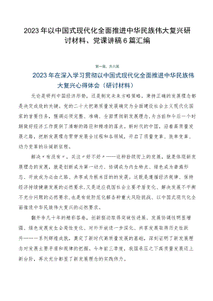 2023年以中国式现代化全面推进中华民族伟大复兴研讨材料、党课讲稿6篇汇编.docx
