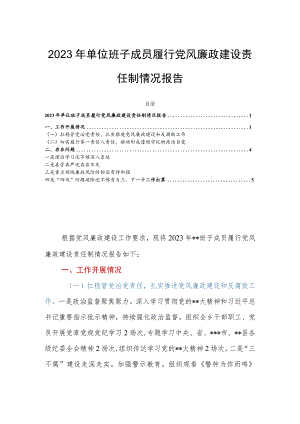 2023年单位班子成员履行党风廉政建设责任制情况报告.docx