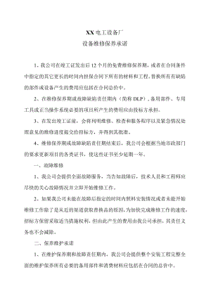 XX电工设备厂设备维修保养承诺（2023年）.docx