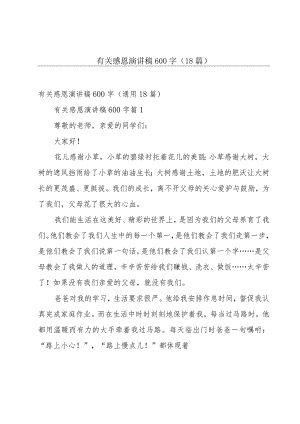 有关感恩演讲稿600字（18篇）.docx