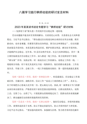 八篇学习践行枫桥经验的研讨发言材料.docx