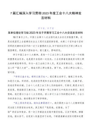 7篇汇编深入学习贯彻2023年度工会十八大精神发言材料.docx