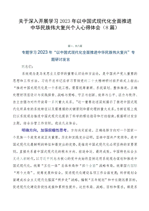 关于深入开展学习2023年以中国式现代化全面推进中华民族伟大复兴个人心得体会（8篇）.docx