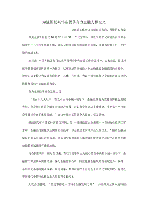 为强国复兴伟业提供有力金融支撑全文.docx