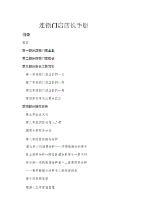 《店长工作手册》99页.docx