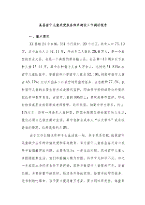 某县留守儿童关爱服务体系建设工作调研报告.docx