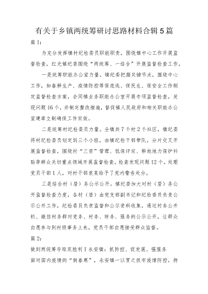 有关于乡镇两统筹研讨思路材料合辑5篇.docx