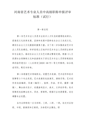 河南省艺术专业人员中高级职称申报评审标准（试行）.docx
