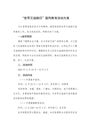 学校开展2023年第36个“世界艾滋病日”宣传教育活动方案四篇.docx
